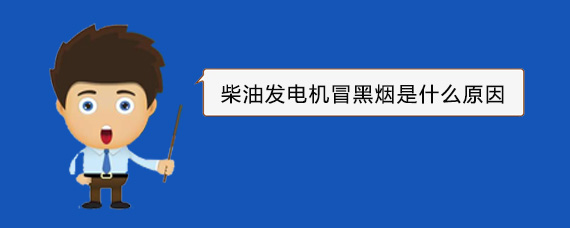 赫山柴油发电机冒黑烟是什么原因